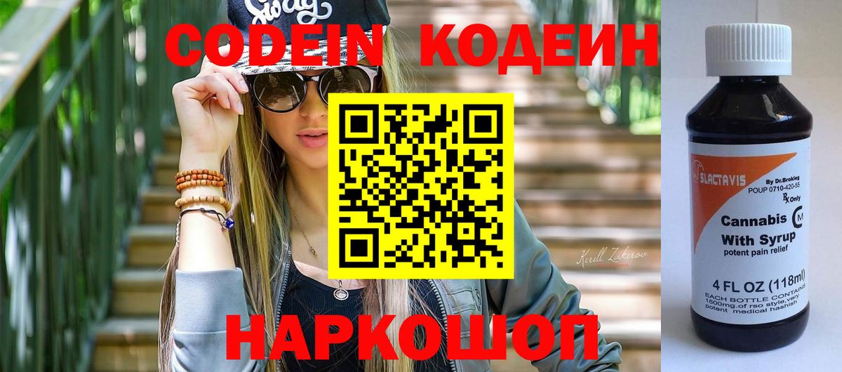 Кодеин напиток Lean (лин)  Вход с VPN  Краснокаменск 
